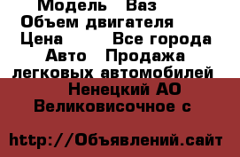  › Модель ­ Ваз2104 › Объем двигателя ­ 2 › Цена ­ 85 - Все города Авто » Продажа легковых автомобилей   . Ненецкий АО,Великовисочное с.